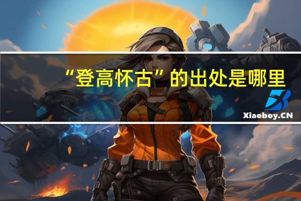 “登高怀古”的出处是哪里