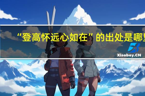 “登高怀远心如在”的出处是哪里