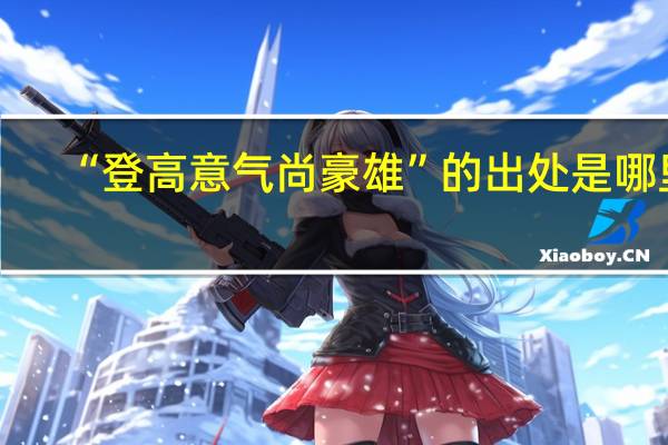 “登高意气尚豪雄”的出处是哪里