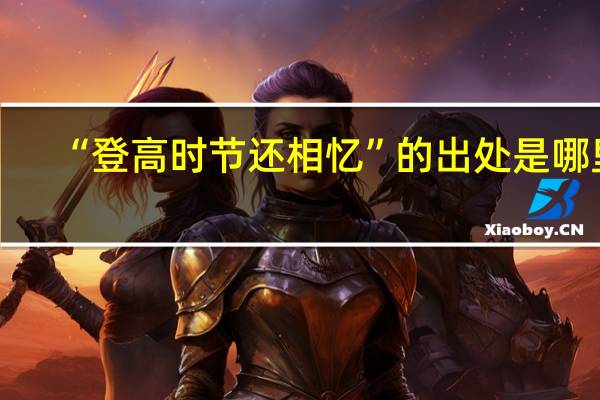 “登高时节还相忆”的出处是哪里