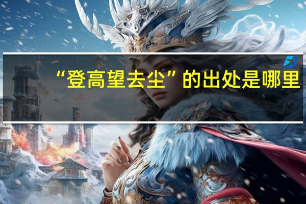 “登高望去尘”的出处是哪里
