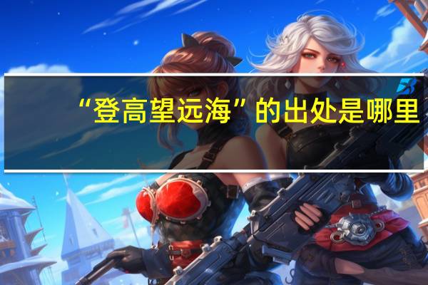 “登高望远海”的出处是哪里