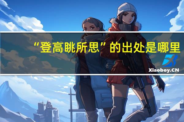 “登高眺所思”的出处是哪里