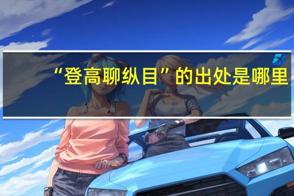 “登高聊纵目”的出处是哪里