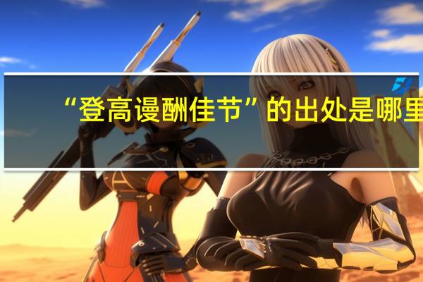 “登高谩酬佳节”的出处是哪里