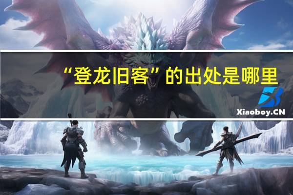 “登龙旧客”的出处是哪里