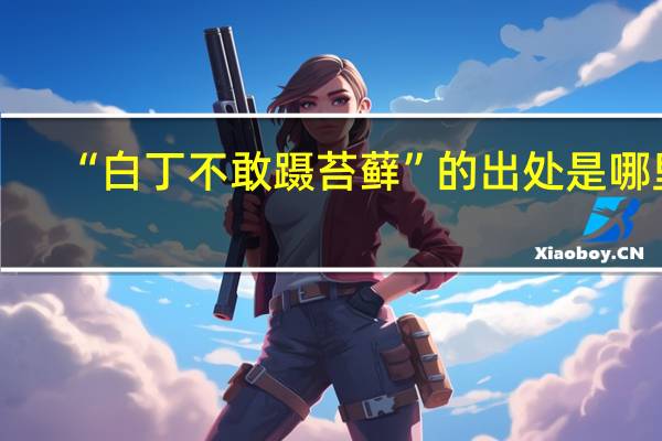 “白丁不敢蹑苔藓”的出处是哪里