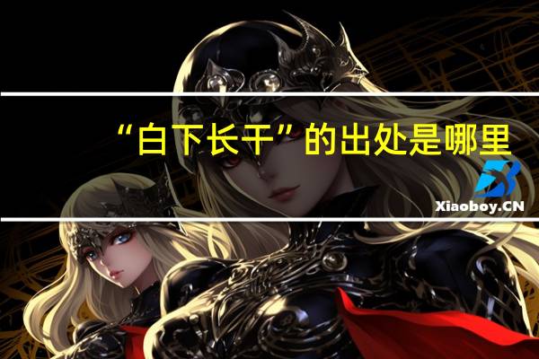 “白下长干”的出处是哪里