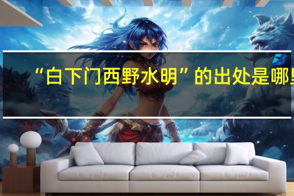 “白下门西野水明”的出处是哪里