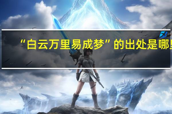 “白云万里易成梦”的出处是哪里