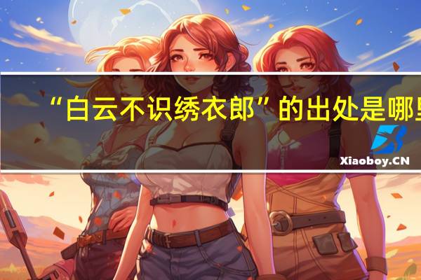 “白云不识绣衣郎”的出处是哪里