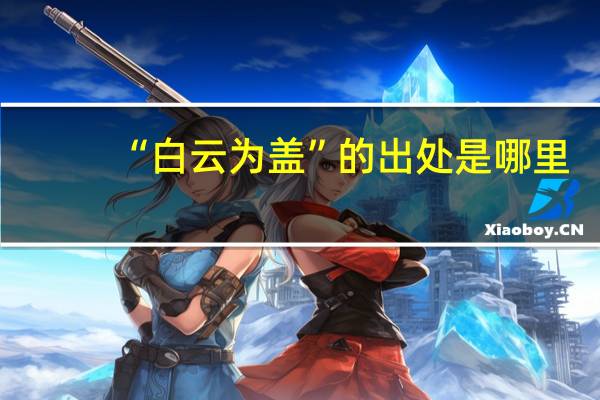 “白云为盖”的出处是哪里
