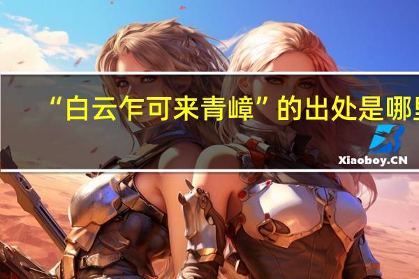 “白云乍可来青嶂”的出处是哪里