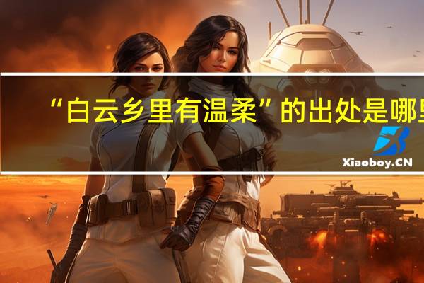 “白云乡里有温柔”的出处是哪里