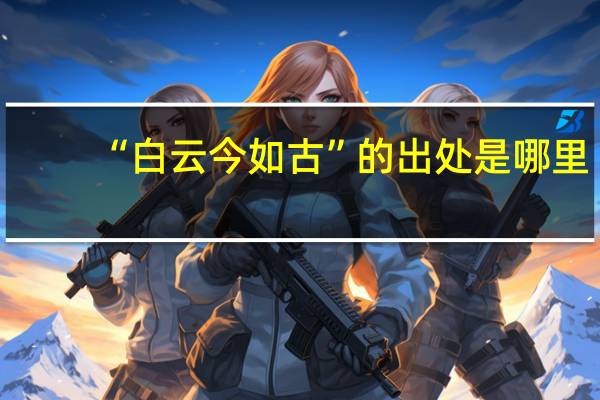 “白云今如古”的出处是哪里