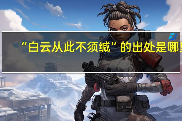 “白云从此不须缄”的出处是哪里