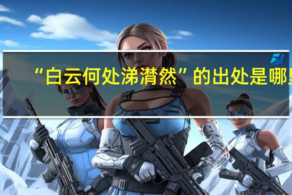 “白云何处涕潸然”的出处是哪里