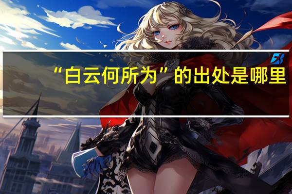 “白云何所为”的出处是哪里