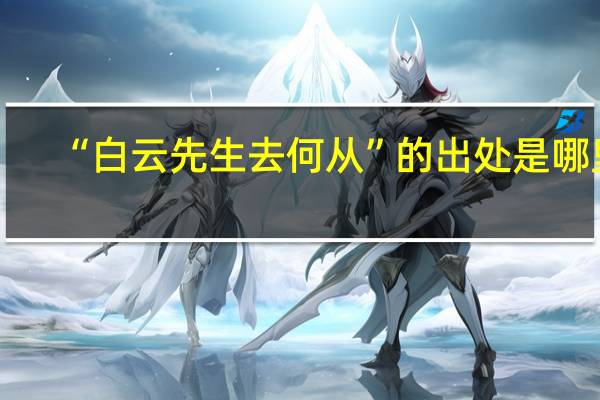 “白云先生去何从”的出处是哪里