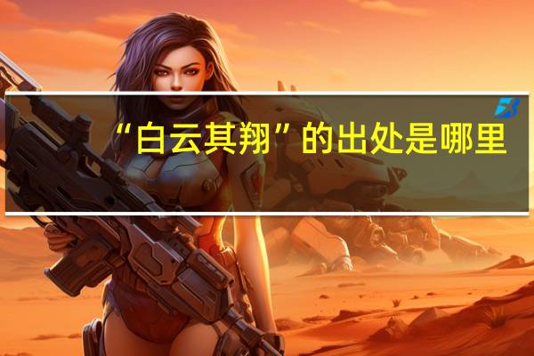 “白云其翔”的出处是哪里