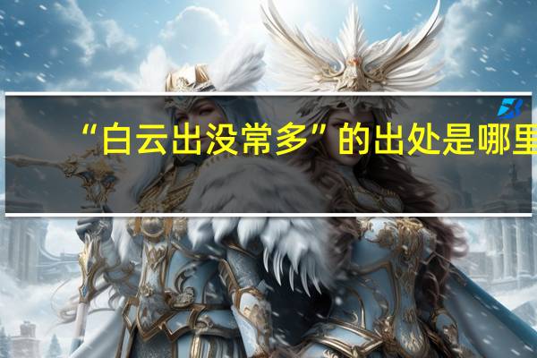 “白云出没常多”的出处是哪里
