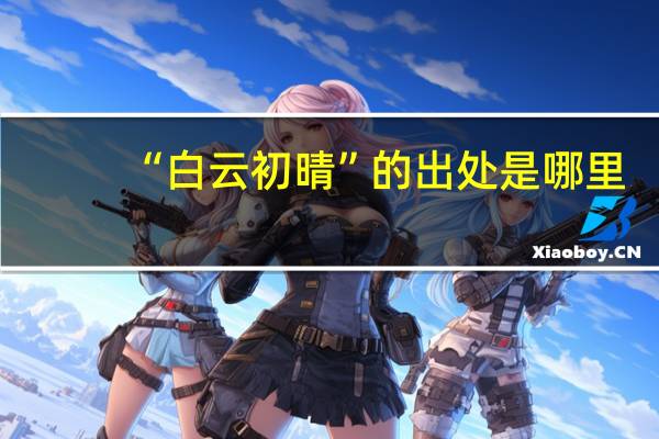 “白云初晴”的出处是哪里