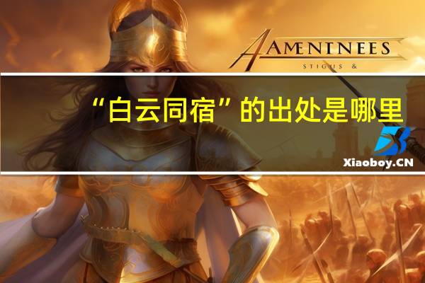 “白云同宿”的出处是哪里