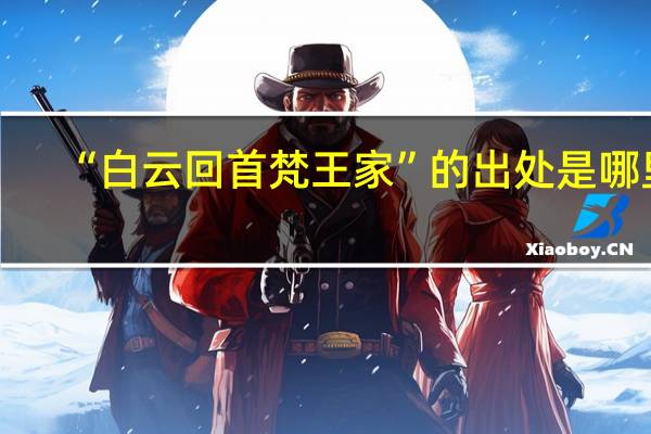 “白云回首梵王家”的出处是哪里