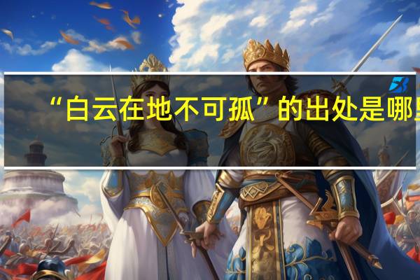 “白云在地不可孤”的出处是哪里