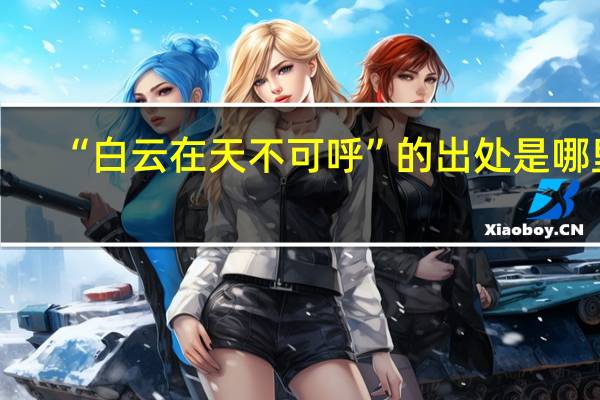 “白云在天不可呼”的出处是哪里