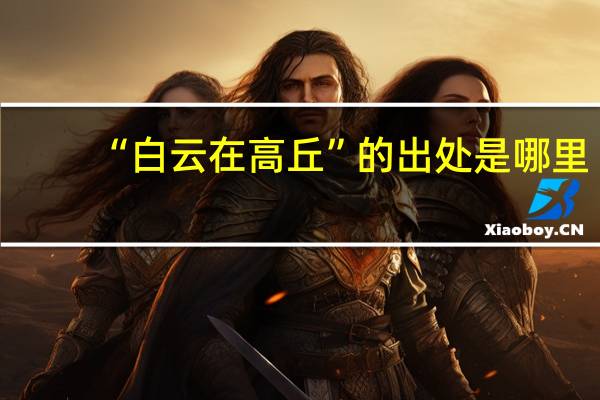 “白云在高丘”的出处是哪里