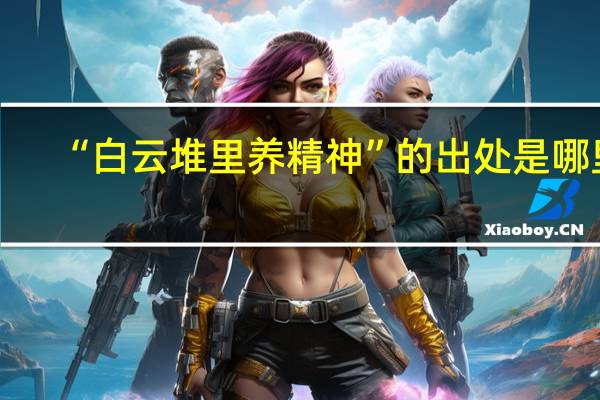 “白云堆里养精神”的出处是哪里