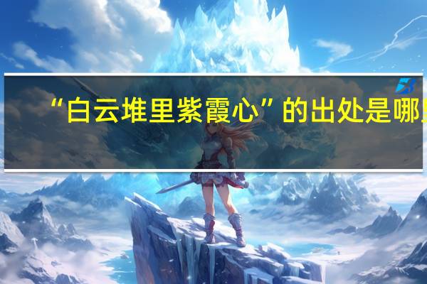“白云堆里紫霞心”的出处是哪里