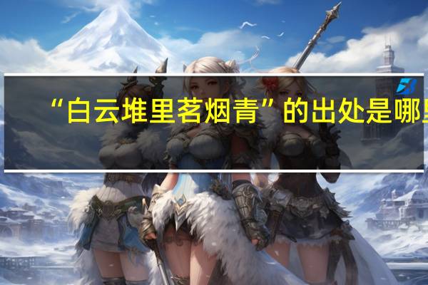 “白云堆里茗烟青”的出处是哪里
