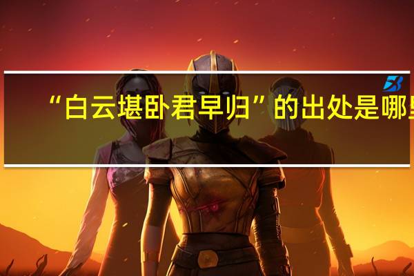 “白云堪卧君早归”的出处是哪里