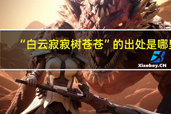 “白云寂寂树苍苍”的出处是哪里