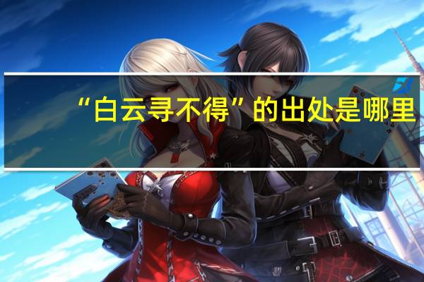 “白云寻不得”的出处是哪里