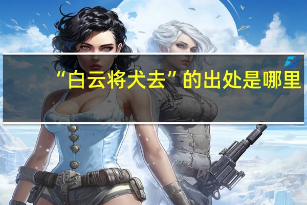 “白云将犬去”的出处是哪里