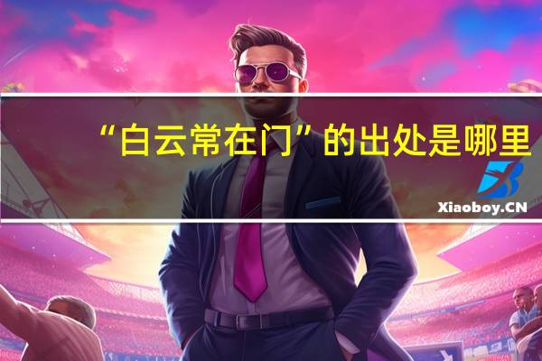“白云常在门”的出处是哪里