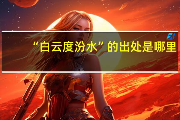 “白云度汾水”的出处是哪里
