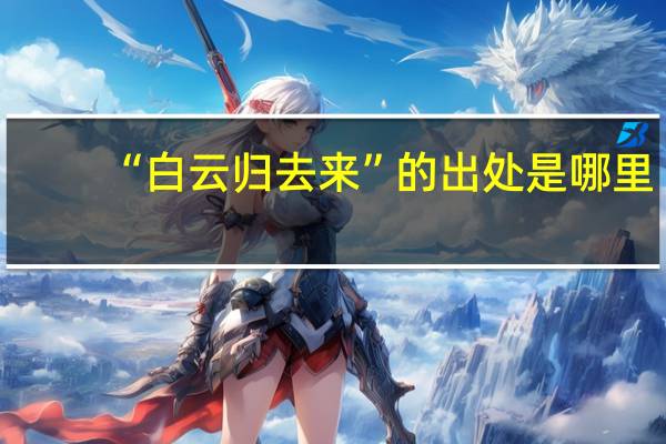 “白云归去来”的出处是哪里