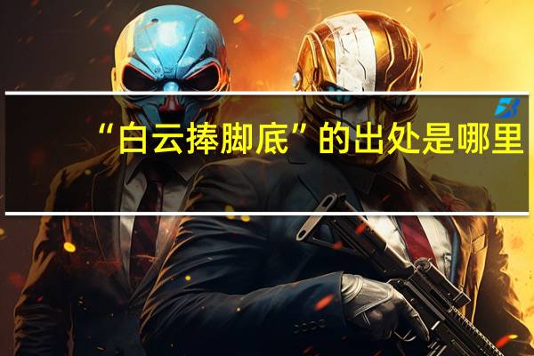 “白云捧脚底”的出处是哪里