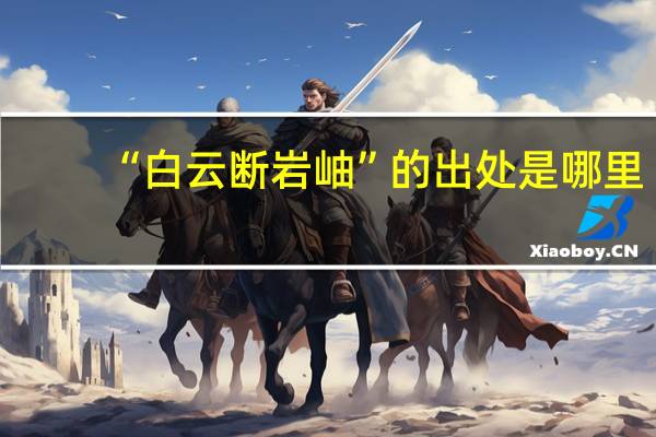 “白云断岩岫”的出处是哪里