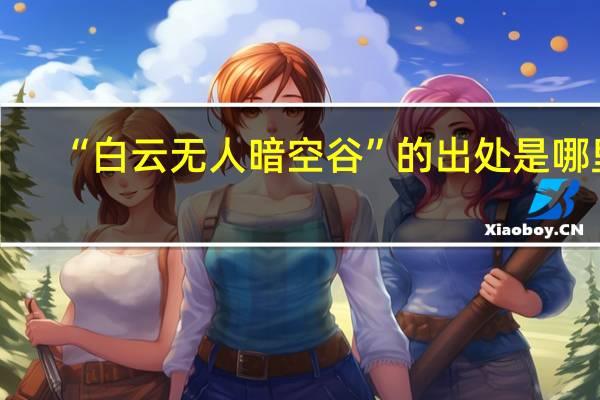 “白云无人暗空谷”的出处是哪里