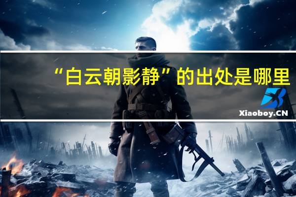“白云朝影静”的出处是哪里