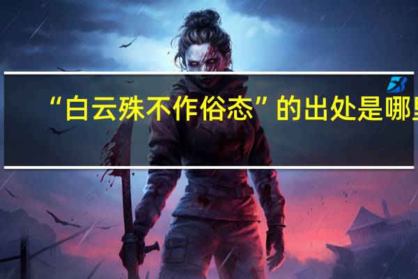 “白云殊不作俗态”的出处是哪里