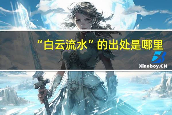 “白云流水”的出处是哪里