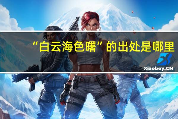 “白云海色曙”的出处是哪里