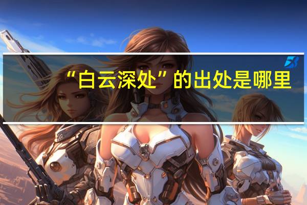 “白云深处”的出处是哪里