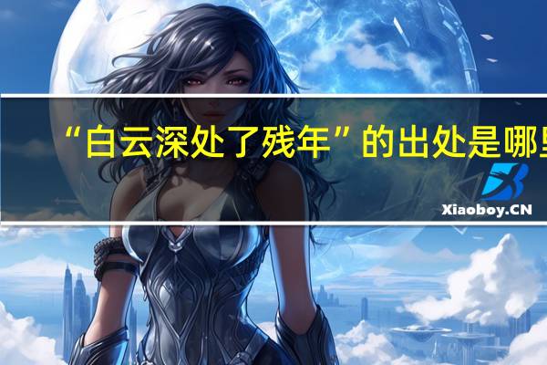 “白云深处了残年”的出处是哪里